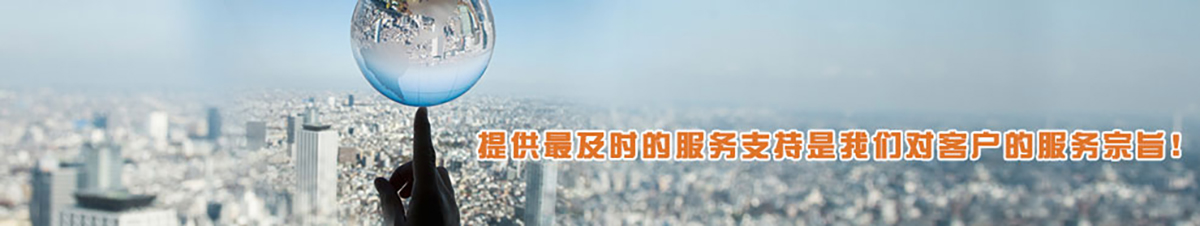 服务支持